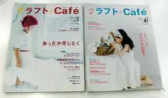 クラフト・カフェ クラフトcafe 2005/3 2007/6 ２冊セット