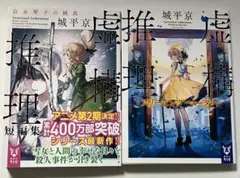 城平京　虚構推理　文庫　スリーピング・マーダー　岩永琴子の純真　短編集　2冊