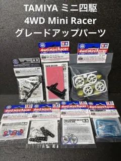 TAMIYA 4WD Mini Racer ミニ四駆【パーツ7点セット】B