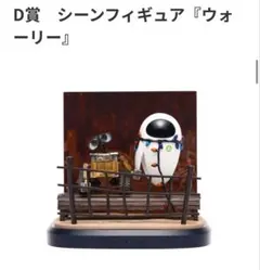 D賞 シーンフィギュア ウォーリー