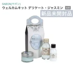 【新品】SABON Welcome Kit Delicate Jasmine