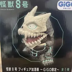 怪獣8号フィギュア加湿器　GIGO限定