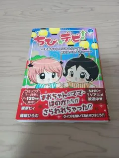 ちびデビ　〜まおちゃんとミラクルクイズ・あど＆ベん＆ちゃー〜