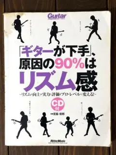 「ギターが下手」、原因の90%はリズム感 リズムの向上が実力と評価をプロ・レベ…