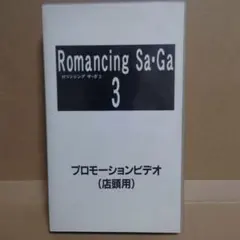 ロマンシング サ・ガ3 Romancing Sa・Ga3 プロモーションビデオ - メルカリ