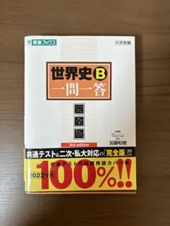 世界史B 一問一答 3rd Edition【完全版】