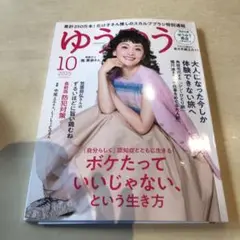 ゆうゆう 2025年10月号