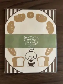 みずたま　パン工房　レターセット　『あれもこれも食べたいパン』　新品未使用
