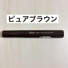 D-UP パーフェクトエクステンション マスカラ ピュアブラウン １本のサムネイル