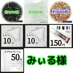 みぃる様 ─専用─