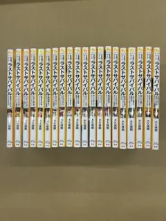 生き残りゲーム ラストサバイバル 20冊セット 集英社みらい文庫