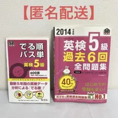 【匿名配送】でる順パス単 過去6回全問題集 英検5級 2冊セット