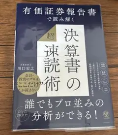 有価証券報告書で読み解く 決算書の「超」速読術