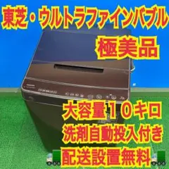 868 東芝 木目調デザイン！ 大容量10キロ 洗剤自動投入付き 洗濯機 868 東芝 木目調デザイン！ 大容量10キロ 洗剤自動投入付き 洗濯機