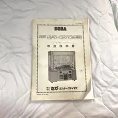 SEGA NEW UFO CATCHER 取扱説明書