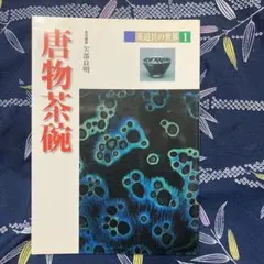 茶道具の世界 全15巻 淡交社50周年記念出版 唐物茶碗 他 - メルカリ