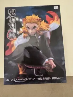 ぬーどるストッパーフィギュア 煉獄杏寿郎 戦闘Ver.