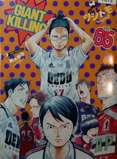 GIANT KILLING　(65)/ジャイアントキリング(65)