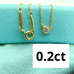 極美品✨ ティファニー バイザヤード AU750 ゴールド 0.2ct ダイヤ 