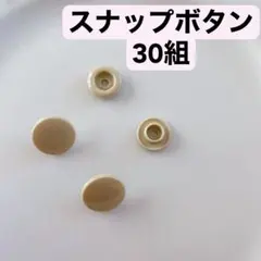 スナップボタン　30組　カーキ色　ハンドメイド　手芸　洋裁　手作り　道具部品備品