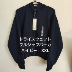 新品 UNIQLO ドライスウェットフルジップパーカ XXL ネイビー ユニクロ