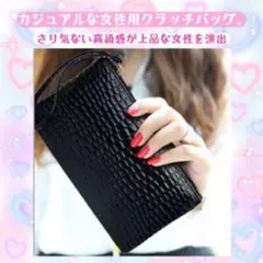 黒 クロコダイル風 クラッチバッグ　新品未使用　レディース
