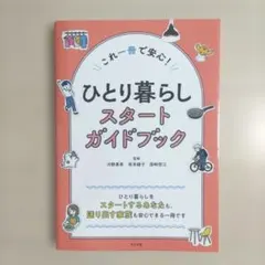 これ一冊で安心! ひとり暮らしスタートガイドブック