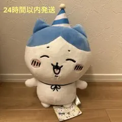 【新品未使用】ちいかわ ハピバBIGぬいぐるみ ハチワレ タグ付き
