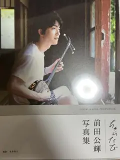 前田公輝 写真集　ちゅらたび