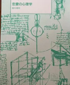 恋愛の心理学 榎本博明著