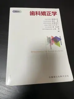 2026年最新】歯科矯正学 第7版の人気アイテム - メルカリ