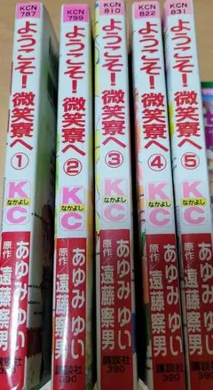 ようこそ！微笑尞へ 1-5巻セット