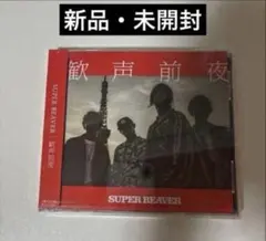 SUPER BEAVER LIVE DVD 2 大阪城音楽堂 - メルカリ