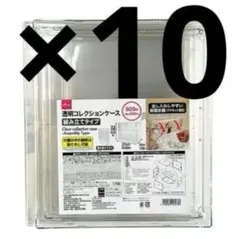 DAISO透明コレクションケース 組み立てタイプ　10個セット　まとめ売り