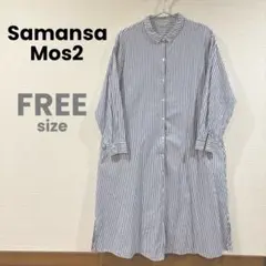 【RT-225】Samansa Mos2 シャツワンピース　ストライプ　Fサイズ