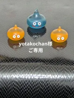 ★yotakochan様ご専用★