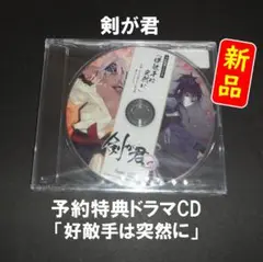 【新品】剣が君 for S 予約特典ドラマCD「好敵手は突然に」