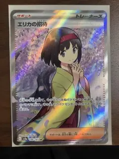 エリカの招待　sr　魂抜け　レリーフずれ　エラーカード　ポケモン エリカの招待 sr 魂抜け レリーフずれ エラーカード ポケモン 【公式通販】
