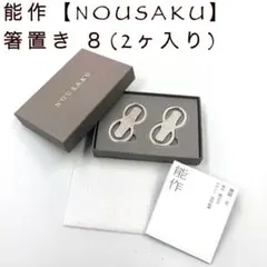 能作 NOUSAKU 箸置き　８　（2ヶ入り）のサムネイル