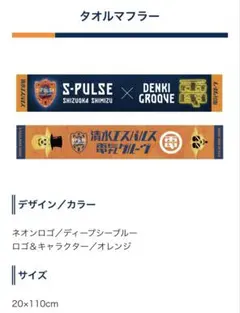 清水エスパルス　電気グルーヴ　コラボタオルマフラー　2種 2026年最新】電気グルーヴ エスパルスの人気アイテム - メルカリ