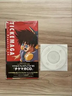 マクロスフェスティバル95 チケマガCD