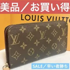 ルイヴィトン　モノグラム　長財布　ジッピーウォレット　ラウンドファスナー
