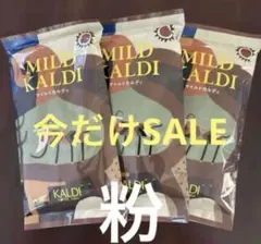 新品未開封　KALDI マイルドカルディ 200g ×3袋 【粉】★のサムネイル