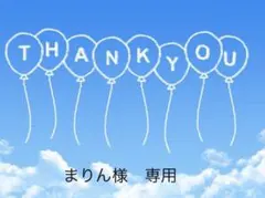 まりん様 専用