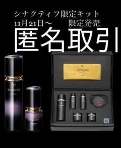 確認用　シナクティフ　クレドポーボーテ　セット　特製キット　クレ・ド・ポーボーテ