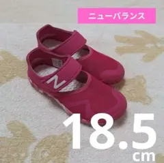 【D426】ニューバランス 18.5cm ウォーターシューズ ピンク 水陸両用