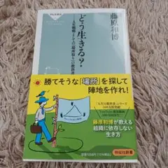 どう生きる？ 藤原和博著