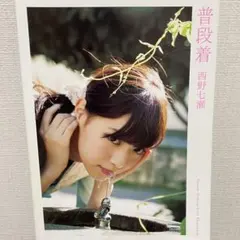 乃木坂46 西野七瀬写真集　普段着