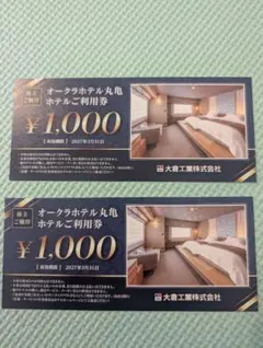 大倉工業 オークラホテル丸亀 株主優待券 2,000円 分