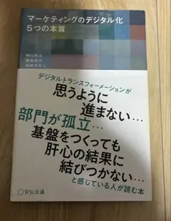 マーケティングのデジタル化5つの本質